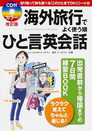 ＣＤ付　カラー改訂版　海外旅行でよく使う順　ひと言英会話