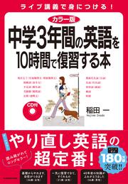 カラー版　ＣＤ付　中学３年間の英語を１０時間で復習する本