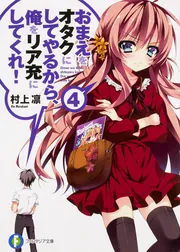 おまえをオタクにしてやるから、俺をリア充にしてくれ！8」村上凛 