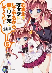 おまえをオタクにしてやるから、俺をリア充にしてくれ！3」村上凛 
