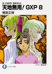 【45冊＋α】天地無用！　フィルムコミック　ノベルス　画集など 本・コミック 簾座編: 天地無用！GXP18 真・天地無用！魎皇鬼外伝 その他