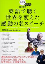 改訂版　ＣＤ３枚付　英語で聴く　世界を変えた感動の名スピーチ