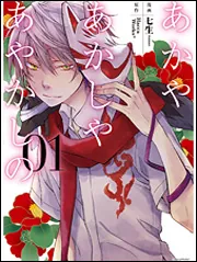 あかやあかしやあやかしの (全10巻) Kindle版