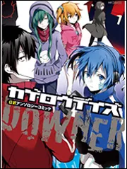 カゲロウデイズ 漫画 小説 アンソロジー セット カゲロウデイズ公式アンソロジーコミック‐BITTER‐」じん