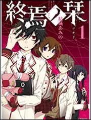 終焉ノ栞1」結城あみの [MFコミックス ジーンシリーズ] - KADOKAWA
