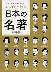 日本人なら知っておきたい　あらすじで読む日本の名著