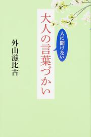 人に聞けない　大人の言葉づかい