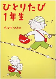 ひとりたび1年生」たかぎなおこ [コミックエッセイ] - KADOKAWA