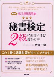 最新版 出る順問題集 秘書検定２級に面白いほど受かる本 佐藤 一明 一般書 Kadokawa