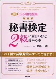 最新版］出る順問題集 秘書検定2級に面白いほど受かる本」佐藤一明