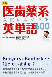 最新　医歯薬系入試によくでる英単語６００