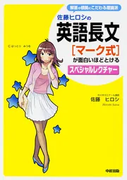 佐藤ヒロシの 英語長文［記述式］が面白いほどとけるスペシャル