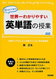 世界一わかりやすい 英単語の授業」関正生 [語学書] - KADOKAWA