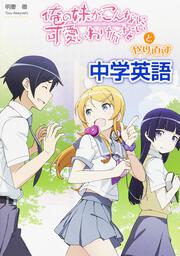 『俺の妹がこんなに可愛いわけがない』とやり直す中学英語