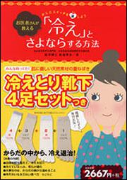 からだスイッチを温しよう お医者さんが教える　「冷え」とさよならする方法 冷えとり靴下４足セットつき