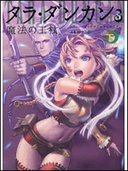 【中古】 タラ・ダンカン １２　〔下〕/ＫＡＤＯＫＡＷＡ/ソフィー・オドゥワン・マミコニアン Amazon.co.jp: タラ・ダンカン (12) 魂の解放 (上) : ソフィー