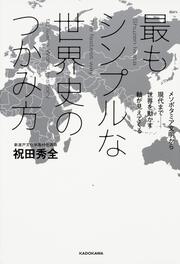 最もシンプルな世界史のつかみ方 メソポタミア文明から現代まで――世界を動かす軸が見えてくる