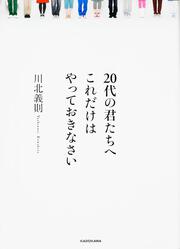 ２０代の君たちへ　これだけはやっておきなさい