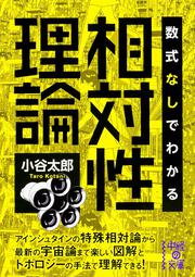 数式なしでわかる相対性理論