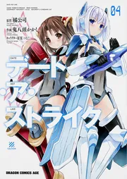 デート・ア・ストライク 4」鬼八頭かかし [ドラゴンコミックスエイジ
