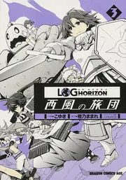 ログ・ホライズン 西風の旅団 7」こゆき [ドラゴンコミックスエイジ