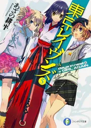 東京レイヴンズ14 EMPEROR.ADVENT」あざの耕平 [ファンタジア