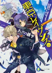 Amazon.co.jp: 東京レイヴンズ1 SHAMAN*CLAN (富士見