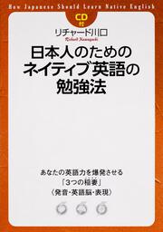 ＣＤ付　日本人のためのネイティブ英語の勉強法 あなたの英語力を爆発させる３つの稲妻〈発音・英語脳・表現〉