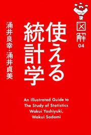 図解　使える統計学