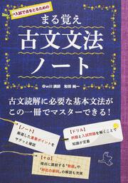 まる覚え　古文文法ノート