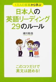 １万人の答案から学ぶ　日本人の英語リーディング　２９のルール