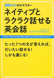 ＣＤ付　ゼロからマスター　ネイティブとラクラク話せる英会話