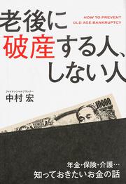 老後に破産する人、しない人