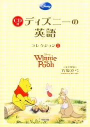 くまのプーさん CD付 ディズニーの英語［コレクション1］」石原真弓