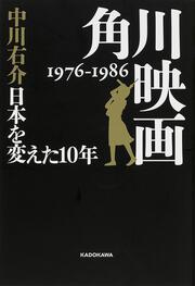 角川映画　１９７６‐１９８６　日本を変えた１０年