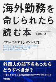 グローバルマネジメント入門 海外勤務を命じられたら読む本