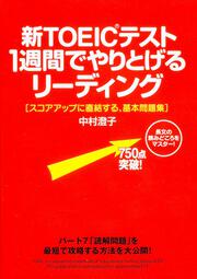 新ＴＯＥＩＣテスト　１週間でやりとげるリーディング