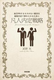 自己ＰＲするネタがない就活を複数内定で終わらせるために 凡人内定戦略