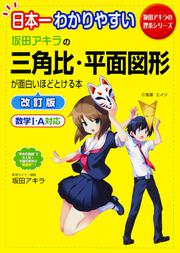 日本一わかりやすい　坂田アキラの　三角比・平面図形が面白いほどとける本