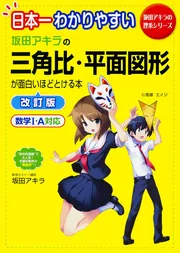 坂田アキラの三角比・平面図形が面白いほどわかる本　他 10冊セット 坂田アキラの三角比・平面図形が面白いほどわかる本: 数学1・A