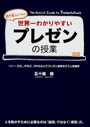 世界一わかりやすいプレゼンの授業