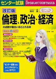 改訂版 大学入学共通テスト 倫理、政治・経済の点数が面白いほどとれる