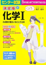 決定版 センター試験 化学Iの点数が面白いほどとれる本」橋爪健作