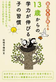 塾の先生が教える　１３歳からの学力が伸びる子の習慣