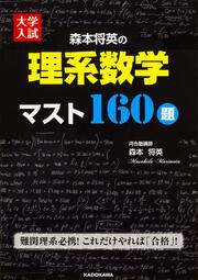 大学入試　森本将英の　理系数学　マスト１６０題