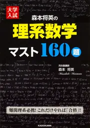 大学入試 森本将英の 理系数学 マスト160題」森本将英 [学習