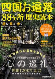 別冊歴史読本０２　四国お遍路８８ヶ所歴史読本