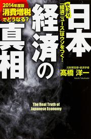 消費増税でどうなる？　日本経済の真相　【２０１４年度版】