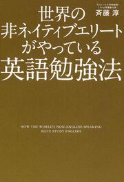 世界の非ネイティブエリートがやっている英語勉強法