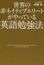 世界の非ネイティブエリートがやっている英語勉強法」斉藤淳 [中経の